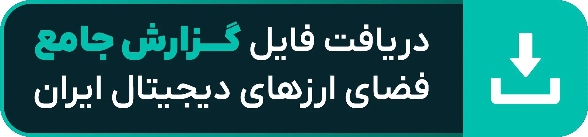 گزارش ارزدیجیتال ۱۴۰۲ منتشر شد؛ دانلود گزارش جامع ارزهای دیجیتال ایران