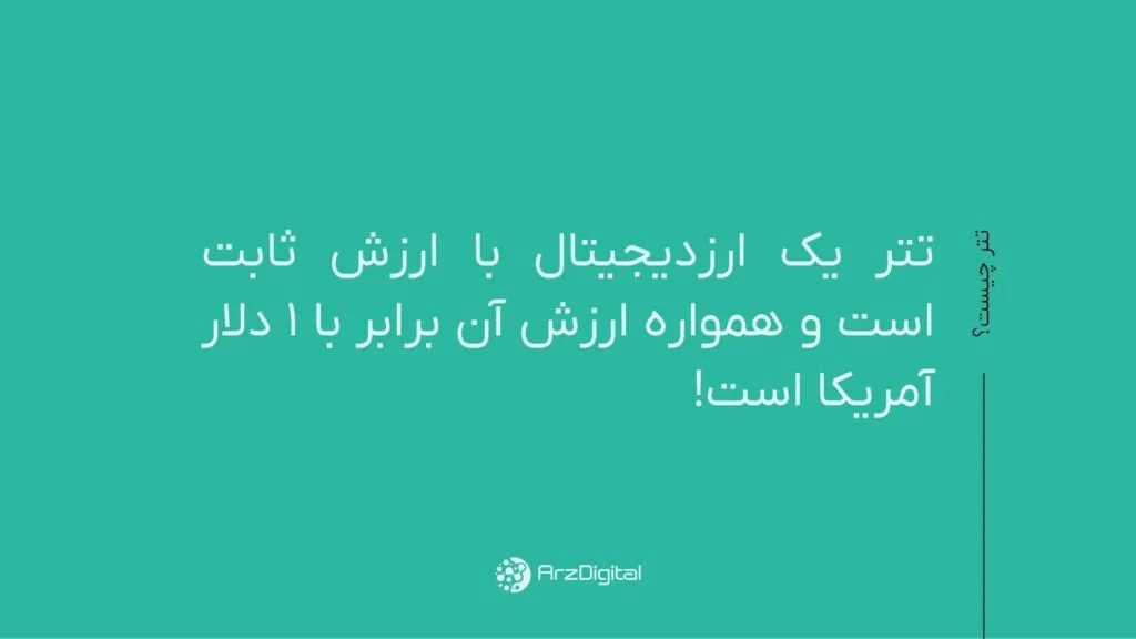 قیمت لحظه ای تتر تتر چیست؟
