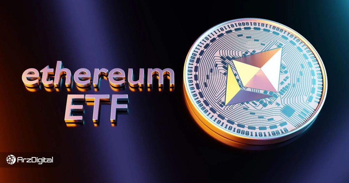 آیا تایید ETF باعث افزایش فشار فروش اتریوم می‌شود؟