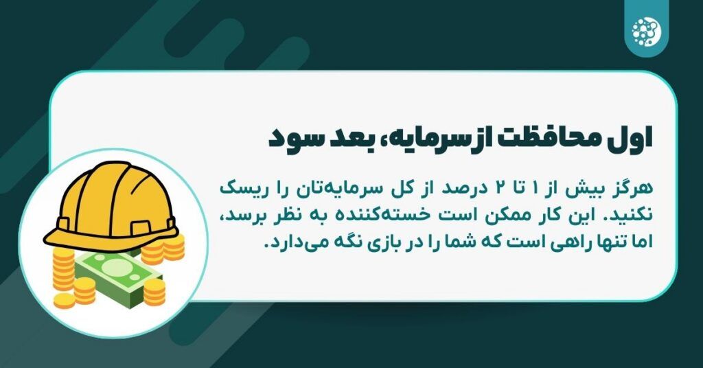 اول محافظت از سرمایه، بعد سود