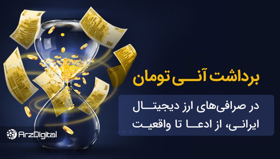 برداشت آنی تومان در صرافیهای ارز دیجیتال ایرانی؛ از ادعا تا واقعیت