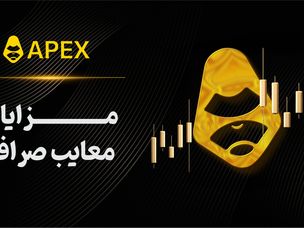 بررسی مزایا و معایب صرافی غیرمتمرکز ApeX omni