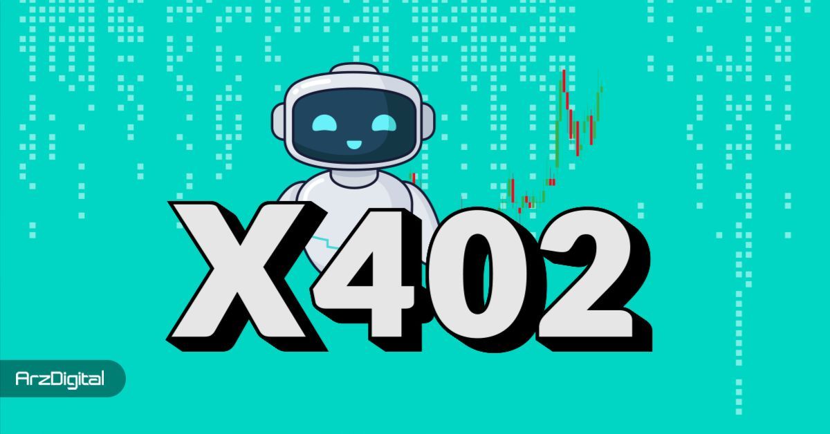 پروتکل x۴۰۲ چیست؟ چه ارتباطی با هوش مصنوعی و ارزهای دیجیتال دارد؟