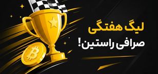 جوایز لیگ هفتگی راستین واریز شد!