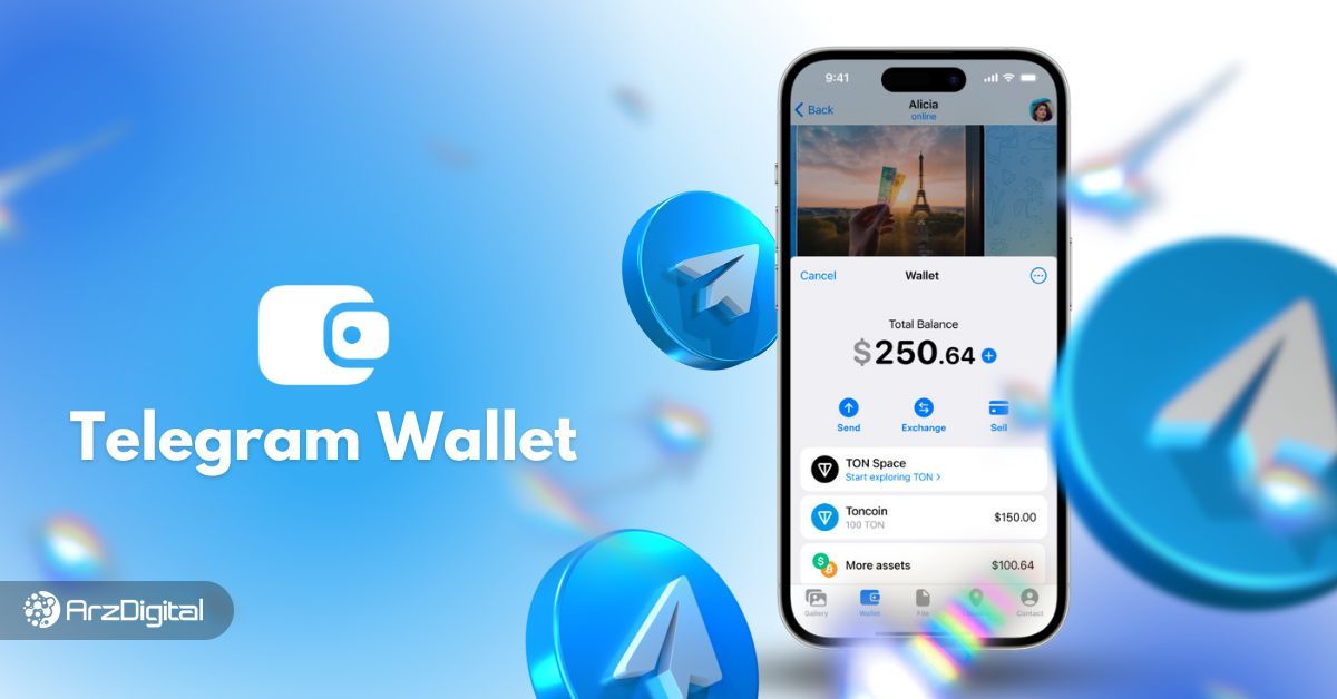 کیف پول تلگرام چیست