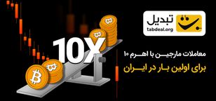 معاملات مارجین با اهرم ۱۰ برای اولین بار در ایران