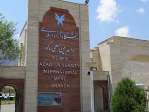 دانشگاه آزاد ماکو مزرعه استخراج ارز دیجیتال ایجاد می‌کند!