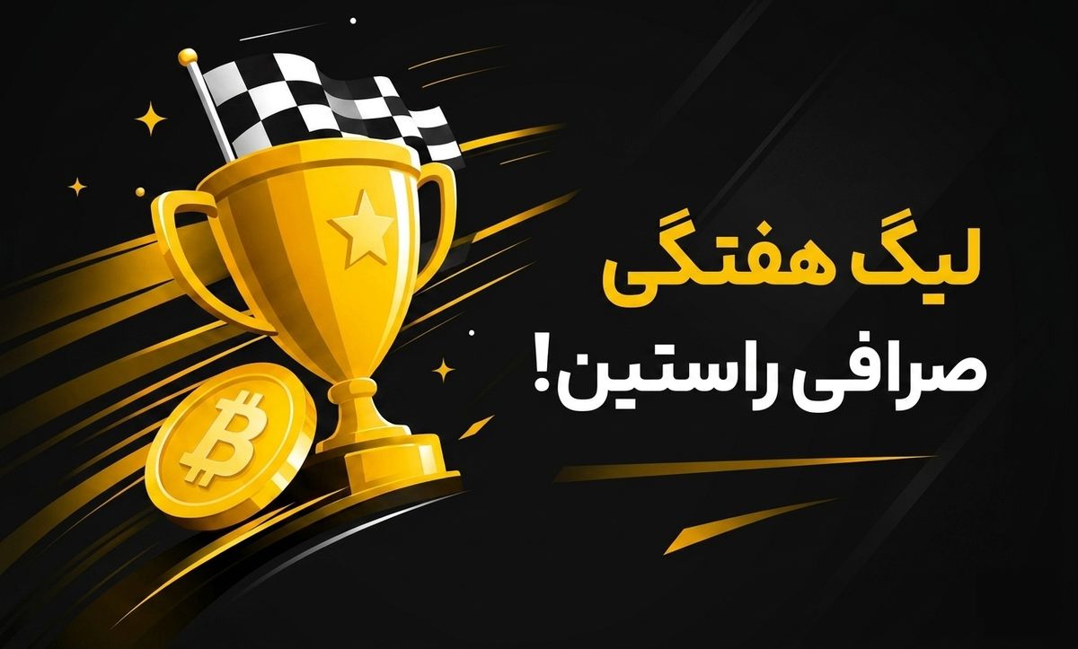 جوایز لیگ هفتگی راستین واریز شد!