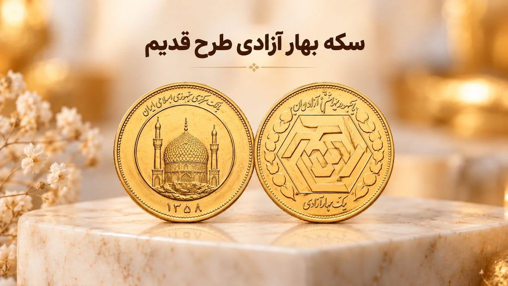 بهترین سکه برای سرمایهگذاری کدام است؟ تمام، نیم یا ربعسکه؟ بهترین سکه برای سرمایهگذاری در سال ۱۴۰۵؛ تمام سکه، نیم سکه یا ربع سکه؟