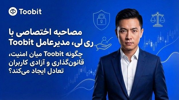  مصاحبه اختصاصی با ری لی، مدیرعامل Toobit