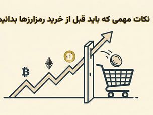 نکات مهمی که باید قبل از خرید رمزارزها بدانیم!