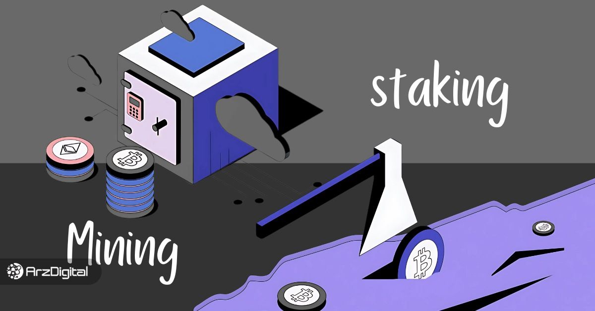 تفاوت ماینینگ و استیکینگ چیست؟