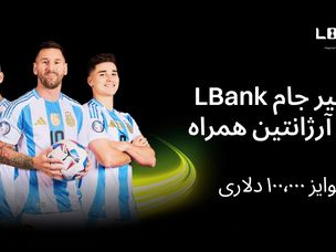 LBank با کمپین جهانی ۱۰۰٬۰۰۰ دلاری از مسیر آرژانتین در جام جهانی تجلیل میکند