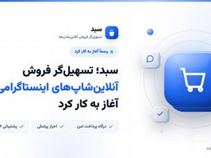 سبد؛ تسهیل‌گر فروش آنلاین‌شاپ‌های اینستاگرامی آغاز به کار کرد