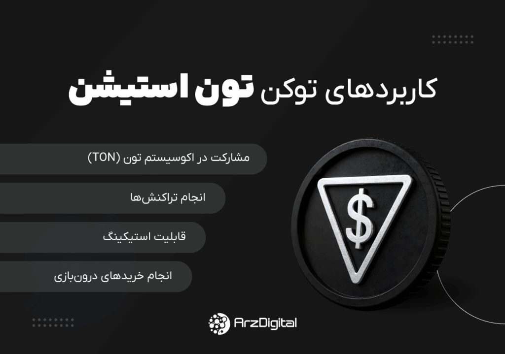 خرید تون استیشن