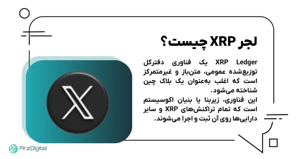 XRP Ledger چیست