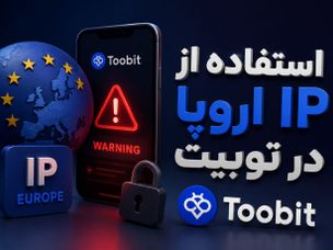 استفاده از IP اروپا در صرافی Toobit