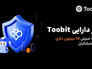 رونمایی Toobit از سپر دارایی ۵۰ میلیون دلاری برای حفاظت از دارایی‌های کاربران