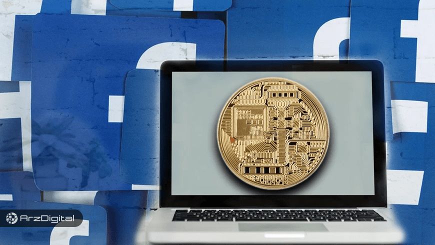 وایت پیپر ارز دیجیتال فیس‌ بوک سرانجام منتشر شد