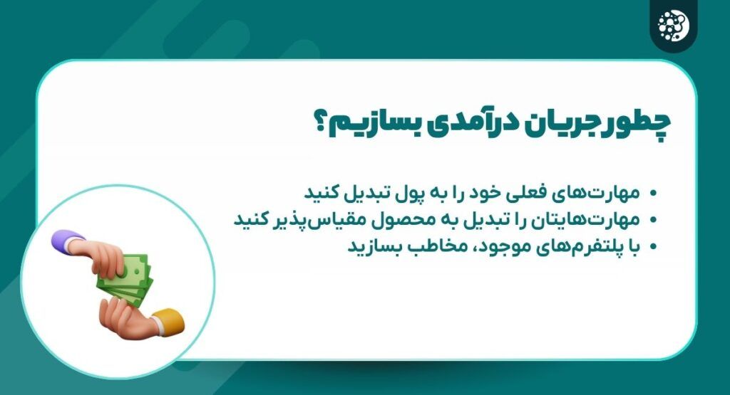 چطور جریان درآمدی بسازیم؟