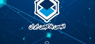 اطلاعیه انجمن بلاک چین ایران درباره دریافت دغدغه‌ها و پیشنهادهای فعالان حوزه ارز دیجیتال