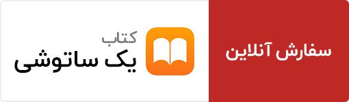 کتاب یک ساتوشی