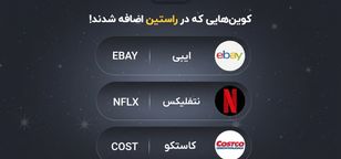 ارزهای سهامی ایبی (EBAY)، نتفلیکس (NFLX) و کاستکو (COST) به فهرست نمادهای قابل معامله صرافی راستین اضافه شدند.