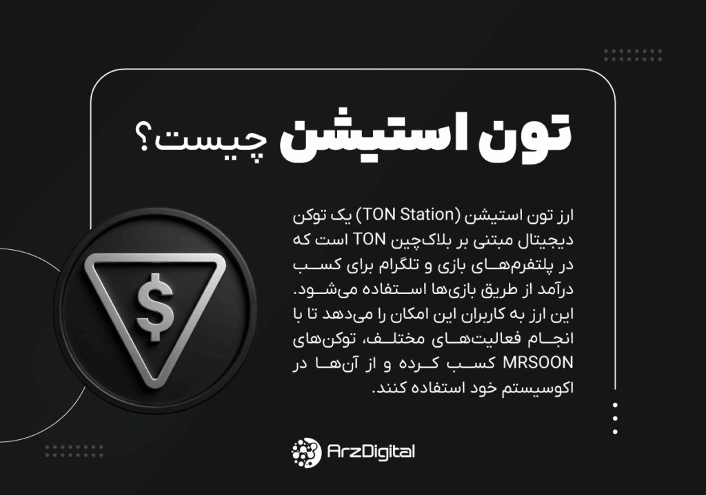 ارز دیجیتال تون استیشن