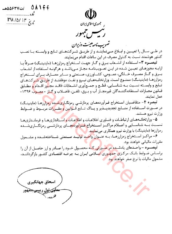 آییننامه استخراج ارزهای دیجیتال توسط معاون اول رئیسجمهور ابلاغ شد آیین نامه قوانین ماینینگ