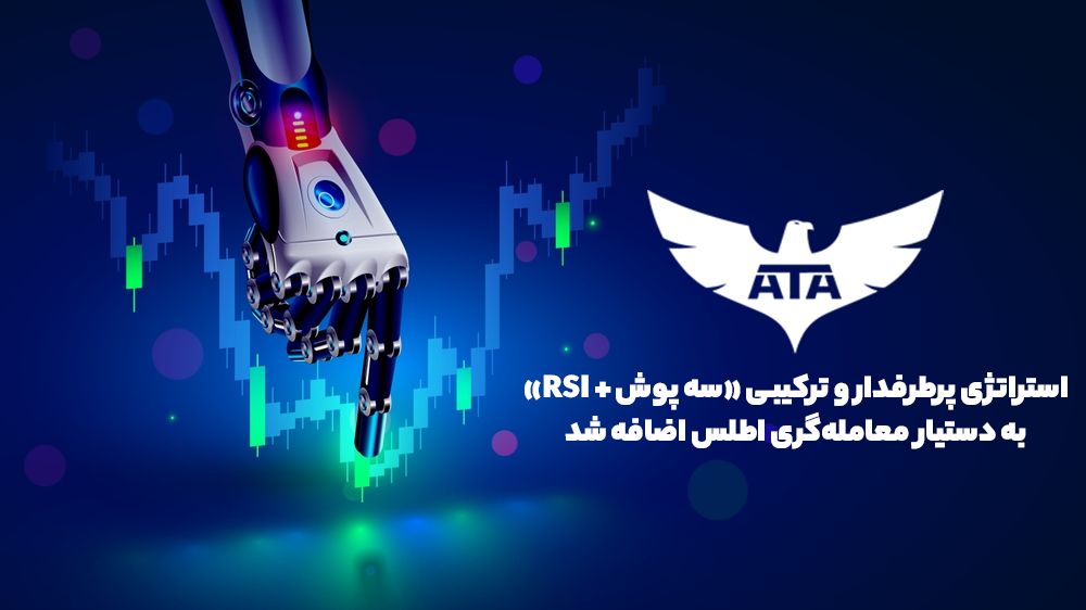 استراتژی پرطرفدار و ترکیبی «سه پوش + RSI» به دستیار معامله‌گری اطلس اضافه شد