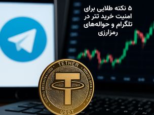 بررسی امنیت خرید و فروش تتر در گروه‌های تلگرامی و حواله‌های رمزارزی