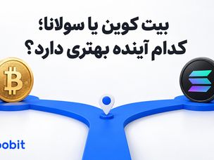 بیت کوین یا سولانا | کدام ارز دیجیتال آینده بهتری دارد؟