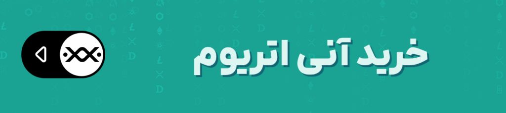 اتریوم بر سر دوراهی: خرید نهنگها همزمان با تقاطع مرگ! اتریوم بر سر دوراهی: خرید نهنگها همزمان با تقاطع مرگ!
