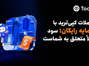 توبیت با راه‌اندازی سرمایه‌ اعتباری معاملات کپی‌ترید، دسترسی بدون ریسک به استراتژی‌های تخصصی  را ارائه می‌دهد