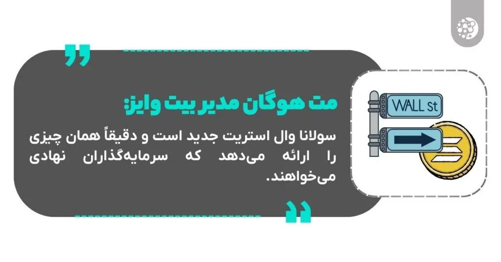 سولانا وال استریت جدید است