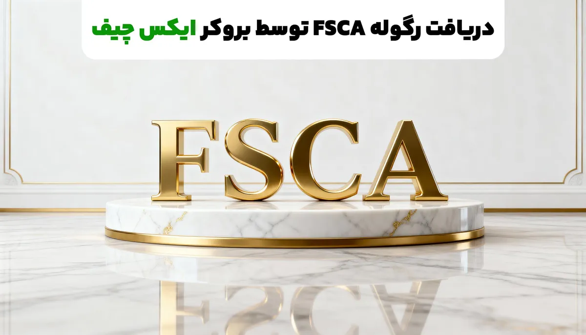 دریافت رگوله FSCA توسط بروکر ایکس چیف | تضمین امنیت و شفافیت در معاملات جهانی