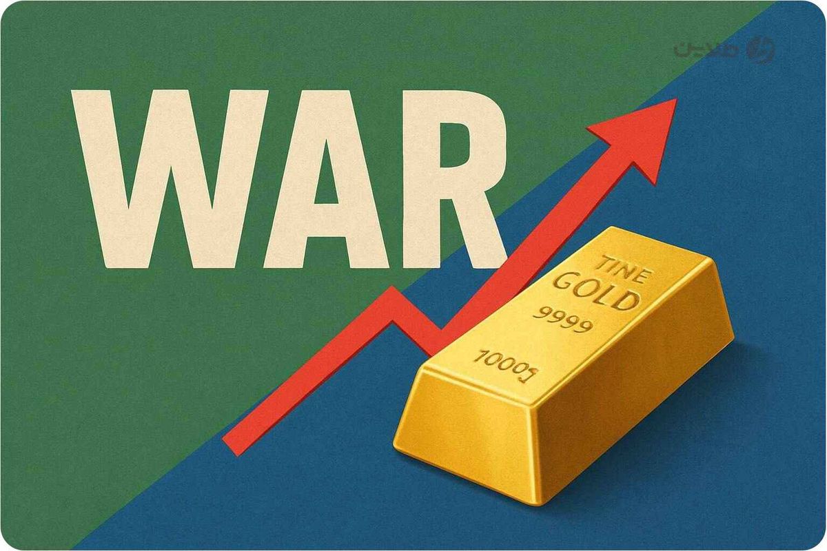 تأثیر جنگ بر قیمت طلا؛ چرا طلا در دوران جنگ به پناهگاه امن سرمایه‌گذاران تبدیل می‌شود؟