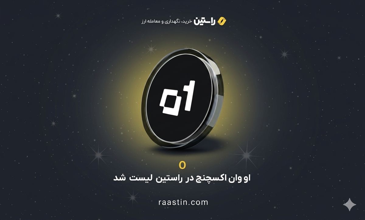 ارز دیجیتال او وان اکسچنج (O) به فهرست نمادهای قابل معامله صرافی راستین اضافه شد.