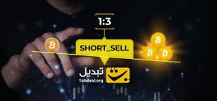 از تغییرات قیمت ارزهای دیجیتال، چند برابر سود کسب کنید!