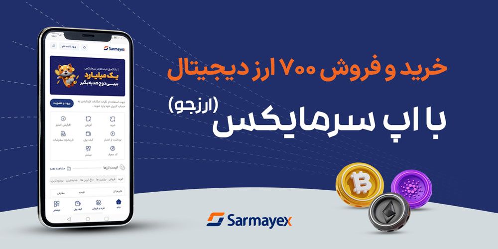 نسخه جدید اپلیکیشن سرمایکس منتشر شد؛ یک میلیارد بیبی دوج هدیه ثبت‌نام