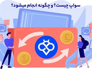 سواپ(Swap) چیست؟ و چگونه انجام میشود؟