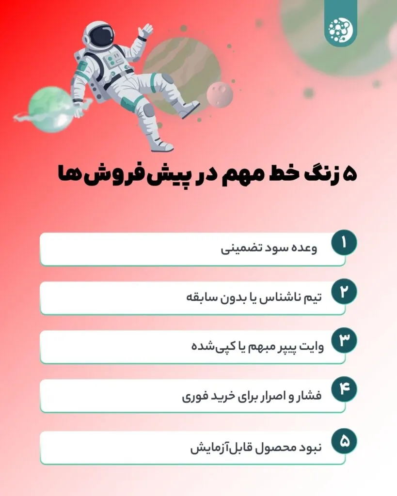 زنگ خطرهای مهم در پیش‌فروش‌ها