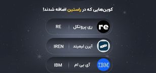 ارزهای دیجیتال ری پروتکل (RE)، آیرن لیمیتد (IREN) و آی‌بی‌ام (IBM) به فهرست نمادهای قابل معامله صرافی راستین اضافه شدند.