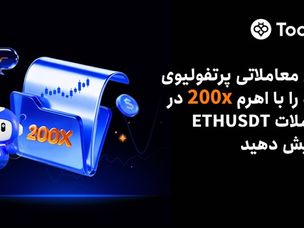 گسترش مجموعه معاملات فیوچرز Toobit با ارائه اهرم ۲۰۰x برای قراردادهای پرپچوال ETHUSDT