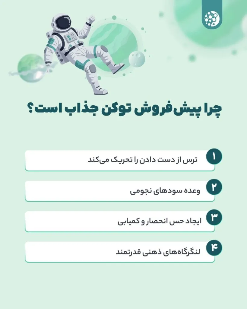 علت جذابیت پیش‌فروش توکن