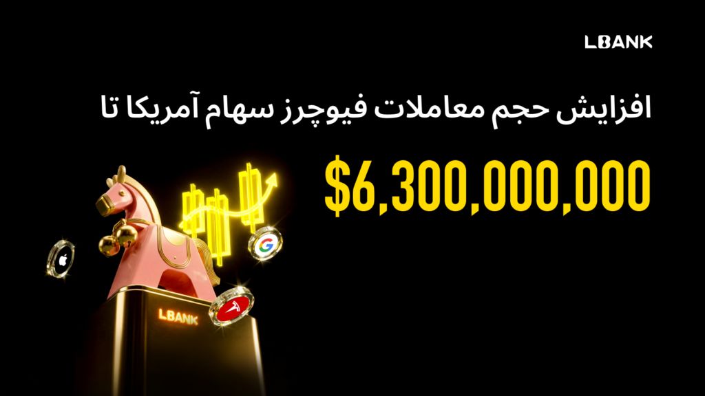 حجم معاملات فیوچرز سهام آمریکا در LBank به بیش از ۶.۳ میلیارد دلار رسید و روند دسترسی آنچین به سهام جهانی را تسریع کرد