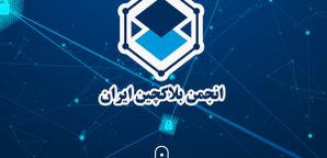 اطلاعیه انجمن بلاک چین ایران درباره دریافت دغدغه‌ها و پیشنهادهای فعالان حوزه ارز دیجیتال