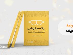 یک ساتوشی؛ راهنمای جامع تازه‌واردان به حوزه ارزهای دیجیتال