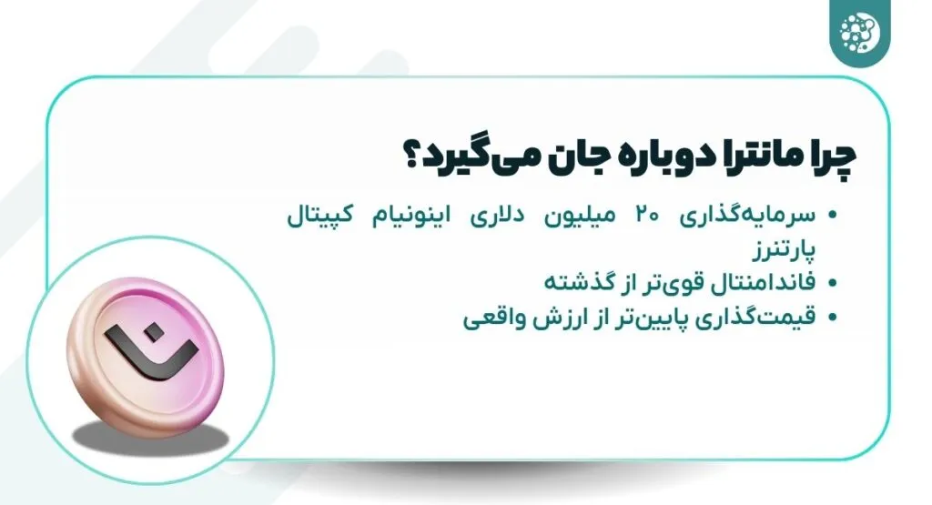 مانترا دوباره زنده می‌شود؟ آنقدر خونسرد هستید که یک ارز دیجیتال مرده بخرید؟