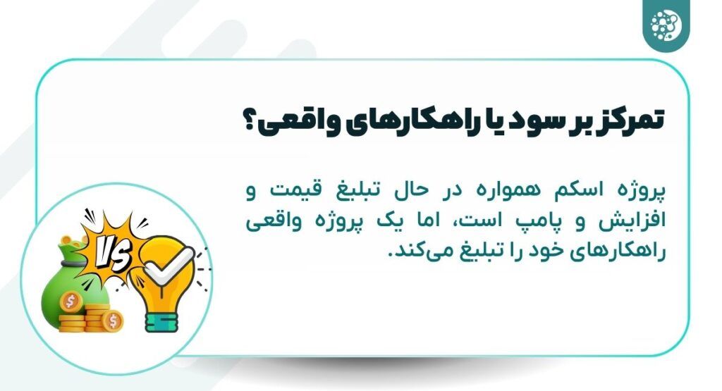 ۵ نشانه مهم برای تشخیص پروژههای اسکم در ارز دیجیتال تمرکز بر سود یا راهکارهای واقعی؟